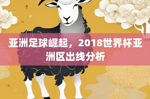 亚洲足球崛起，2018世界杯亚洲区出线分析