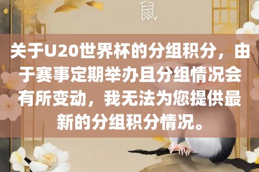 关于U20世界杯的分组积分，由于赛事定期举办且分组情况会有所变动，我无法为您提供最新的分组积分情况。