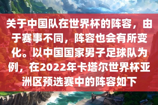 关于中国队在世界杯的阵容，由于赛事不同，阵容也会有所变化。以中国国家男子足球队为例，在2022年卡塔尔世界杯亚洲区预选赛中的阵容如下
