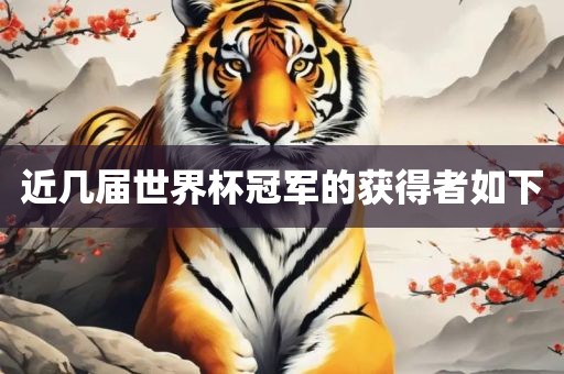 近几届世界杯冠军的获得者如下眉山市正发家政服务有限公司