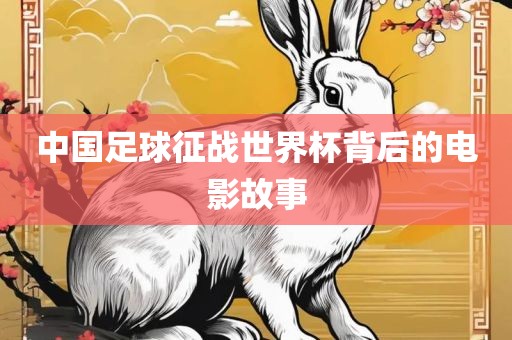 中国足球征战世界杯背后的电影故事