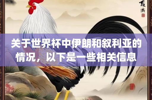 关于世界杯中伊朗和叙利亚的情况，以下是一些相关信息眉山市正发家政服务有限公司