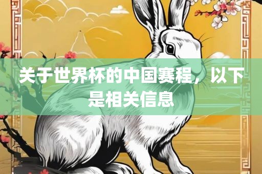 关于世界杯的中国赛程，以下是相关信息眉山市正发家政服务有限公司