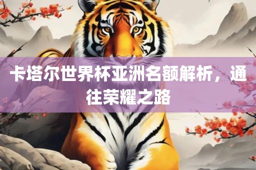 卡塔尔世界杯亚洲名额眉山市正发家政服务有限公司解析，通往荣耀之路