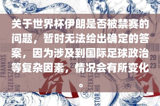 关于世界杯伊朗是否被禁赛的问题，暂时无法给出确定的答案，因为涉及到国际足球政治等复杂因素，情况会有所变化。