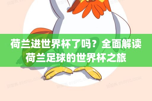 荷兰进世界杯了吗？全面解读荷兰足球的世界杯之旅
