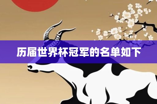历届世界杯冠军的名单如下眉山市正发家政服务有限公司