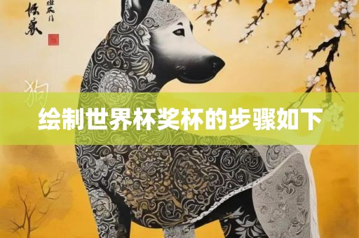 绘制世界杯奖眉山市正发家政服务有限公司杯的步骤如下