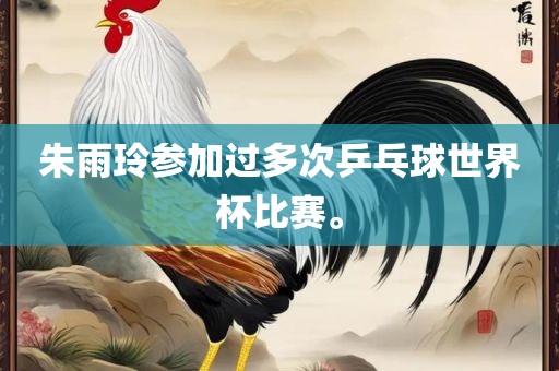 朱雨玲参加过多次乒乓球世界杯比赛。