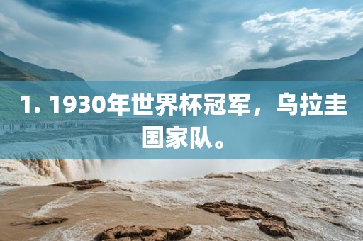 1. 1930年世界杯冠军，乌拉圭国家队。