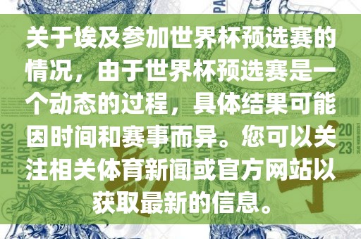 关于埃及参加世界杯预选赛的情况，由于世界杯预选赛是一个动态的过程，具体结果可能因时间和赛事而异。您可以关注相关体育新闻或官方网站以获取最新的信息。眉山市正发家政服务有限公司