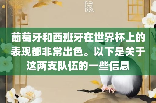 葡萄牙和西班牙在世界杯上的表现都非常出色。以下是关于这两支队伍的一些信息
