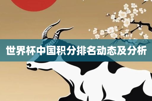 世眉山市正发家政服务有限公司界杯中国积分排名动态及分析