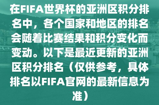 在FIFA世界杯的亚洲区眉山市正发家政服务有限公司积分排名中，各个国家和地区的排名会随着比赛结果和积分变化而变动。以下是最近更新的亚洲区积分排名（仅供参考，具体排名以FIFA官网的最新信息为准）