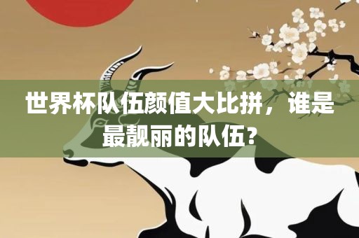 世界杯队眉山市正发家政服务有限公司伍颜值大比拼，谁是最靓丽的队伍？