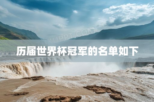 历届世界杯冠军的名单如下