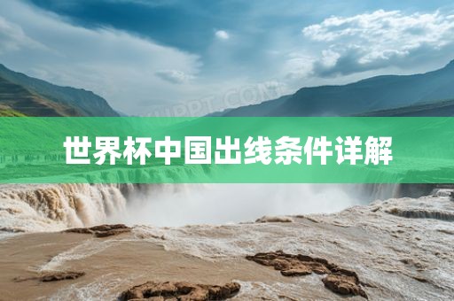 世界杯中国出线条件眉山市正发家政服务有限公司详解