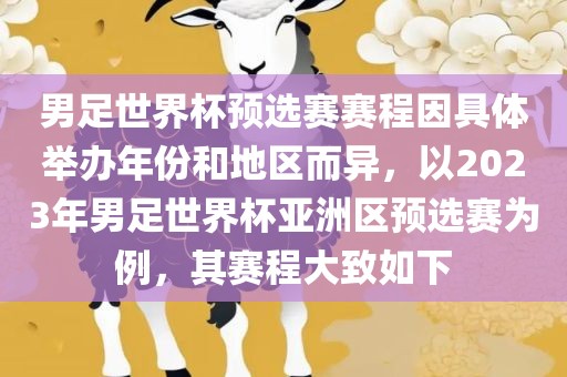 男足世界杯预选赛赛程因具体举办年份和地区而异，以2023年男足世界杯亚洲区预选赛为例，其赛程大致如下