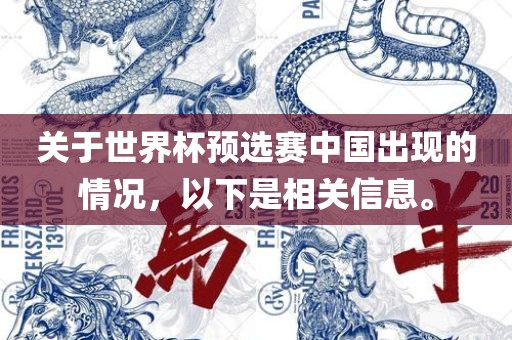 关于世界杯预选赛中国出现的情况，以下是眉山市正发家政服务有限公司相关信息。