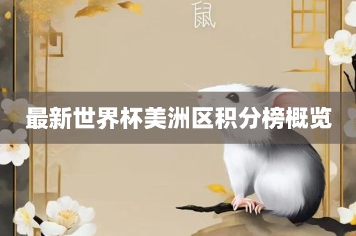 最新世界杯美洲区积分榜概览眉山市正发家政服务有限公司