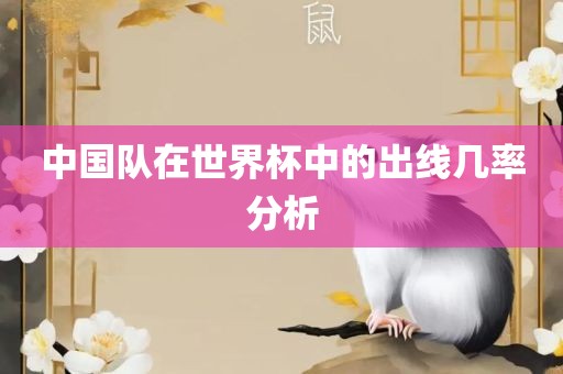 中国队在世界杯中的出线几率分析