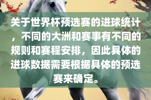 关于世界杯预选赛的进球统计，不同的大洲和赛事有不同的规则和赛程安排，因此具体的进球数据需要根据具体的预选赛来确定。眉山市正发家政服务有限公司