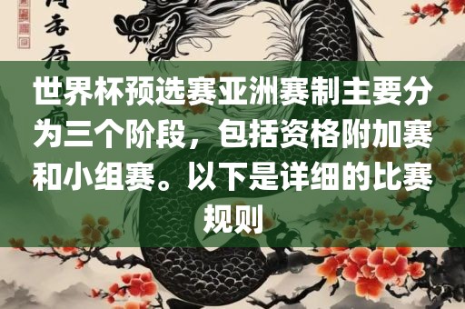 世界杯预选赛亚洲赛制主要分为三个阶段，包括资格附加赛和小组赛。以下是详细的比赛规则