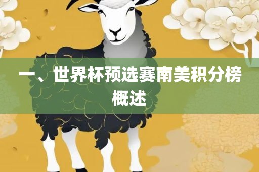 一、世界杯预选赛南美积眉山市正发家政服务有限公司分榜概述