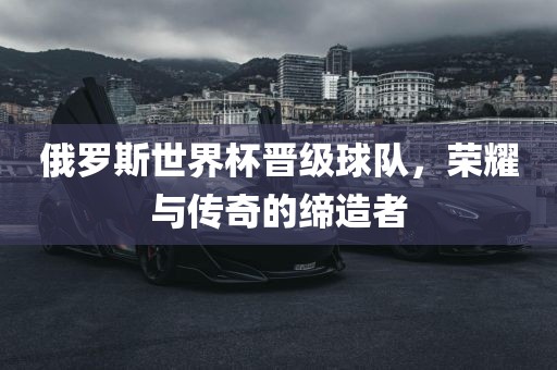 传奇缔造者
