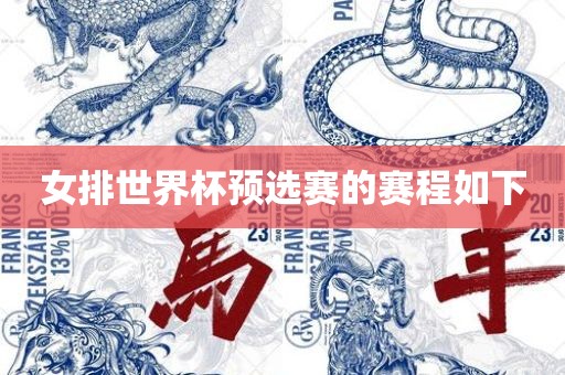 女排世界杯预选赛的赛程如下