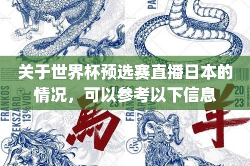 关于世界杯预选赛直播日本的情况，可以参考以下信息