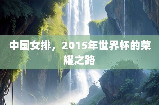 中国女排，2015年世界杯的荣耀之路