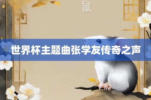 世界杯主题曲张学友传奇之声