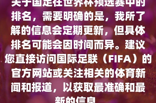 关于国足在世界杯预选赛中的排名，需要明确的是，我所了解的信息会定期更新，但具体排名可能会因时间而异。建议您直接访问国际足联（FIFA）的官方网站或关注相关的体育新闻和报道，以获取最准确和最新的信息。