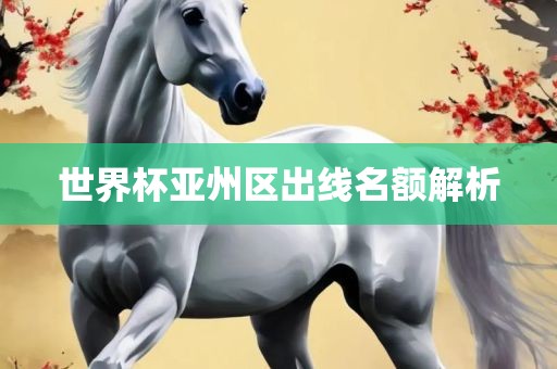 世界杯亚州区出线名额解析眉山市正发家政服务有限公司