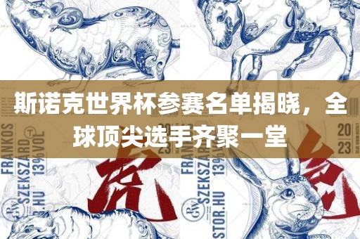 斯诺克世界杯参赛名单揭晓，全球顶尖选手齐聚一堂