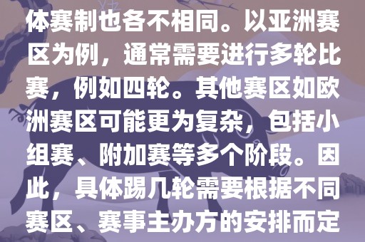 世界杯预选赛分为多个赛区，具体赛制也各不相同。以亚洲赛区为例，通常需要进行多轮比赛，例如四轮。其他赛区如欧洲赛区可能更为复杂，包括小组赛、附加赛等多个阶段。因此，具体踢几轮需要根据不同赛区、赛事主办方的安排而定。眉山市正发家政服务有限公司