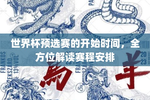 世界杯预选赛的开始时间，全方位解读赛程安排