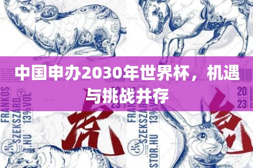 中国申办2030年世界杯，机遇与挑战并存