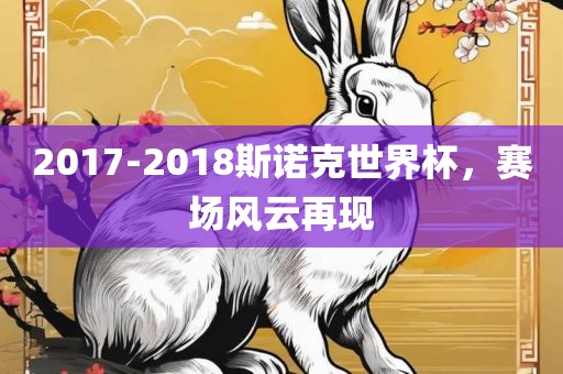 2017-2018斯诺克世界杯，赛场风云再现