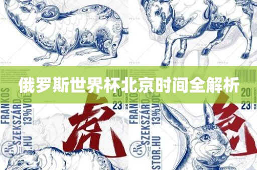 俄罗斯世界杯北京时间全解析