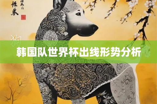韩国队世界杯出线形势分析