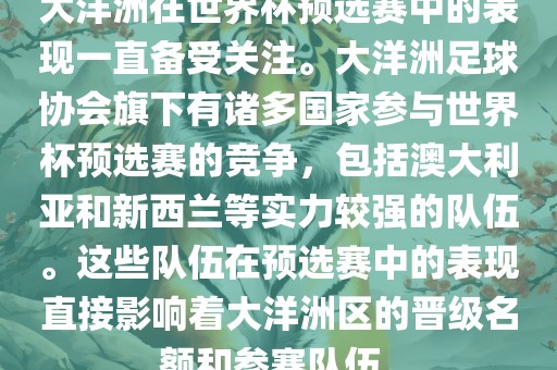大洋洲在世界杯预选赛中的表现一直备受关注。大洋洲足球协会旗下有诸多国家参与世界杯预选赛的竞争，包括澳大利亚和新西兰等实力较强的队伍。这些队伍在预选赛中的表现直接影响着大洋洲区的晋级名额和参赛队伍。