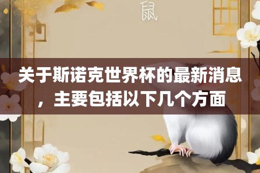关于斯诺克世界杯的最新消息，主要包括以下几个方面