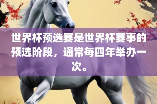 世界杯预选赛是世眉山市正发家政服务有限公司界杯赛事的预选阶段，通常每四年举办一次。