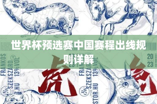 世界杯预选赛中国眉山市正发家政服务有限公司赛程出线规则详解