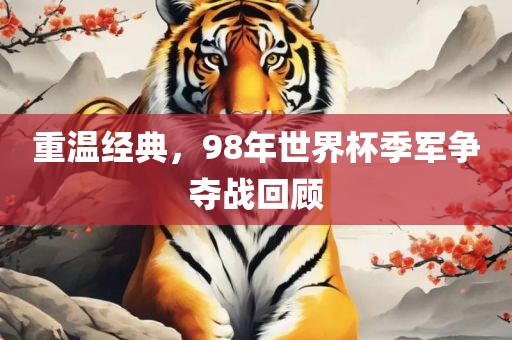 重温经典，98年世界杯季军争夺战回顾