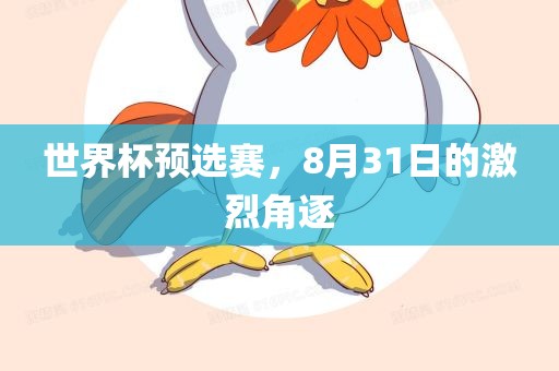 世界杯预选赛，8月31日的激烈角逐