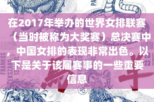 在2017年举办的世界女排联赛（当时被称为大奖赛）总决赛中，中国女排的表现非常出色。以下是关于该届赛事的一些重要信息眉山市正发家政服务有限公司