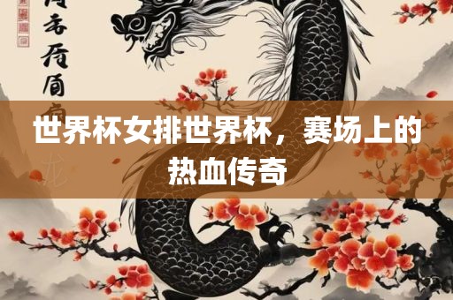 世界杯眉山市正发家政服务有限公司女排世界杯，赛场上的热血传奇